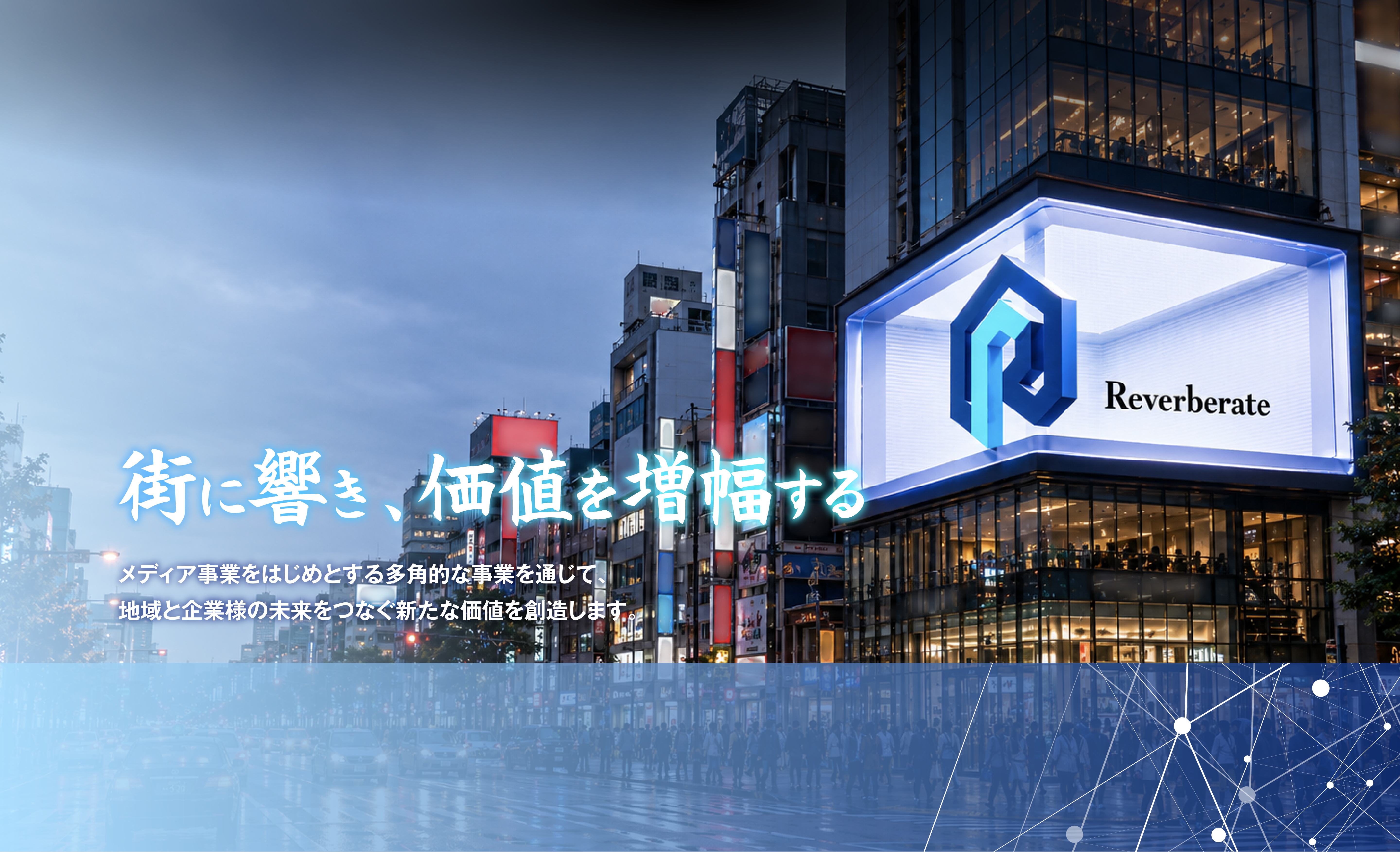 街に響き、価値を増幅する。