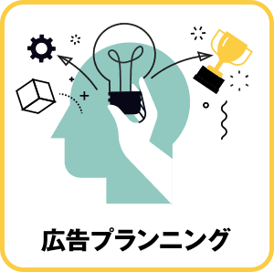 広告プランニング