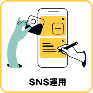 SNS運用