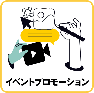 イベントプロモーション