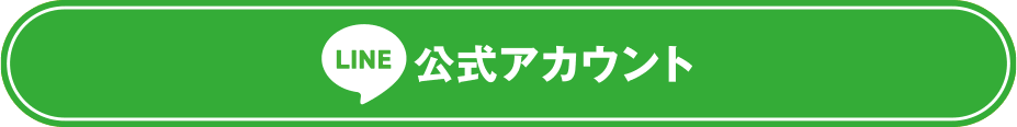 LINE問い合わせ