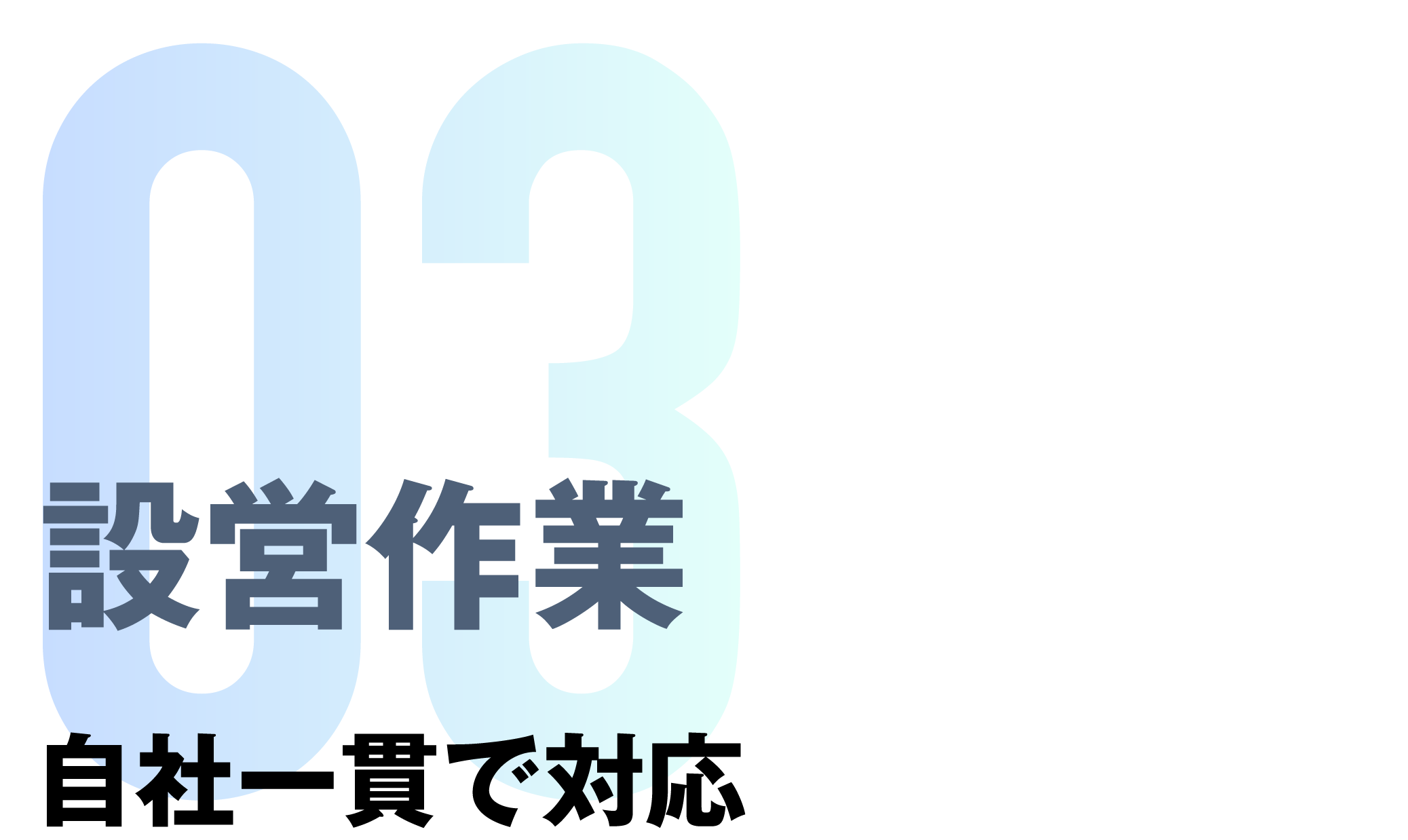 03 設営作業 自社一貫で対応