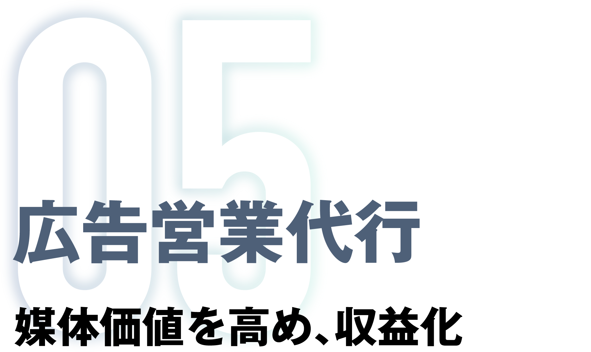 05 広告営業代行 媒体価値を高め、収益化