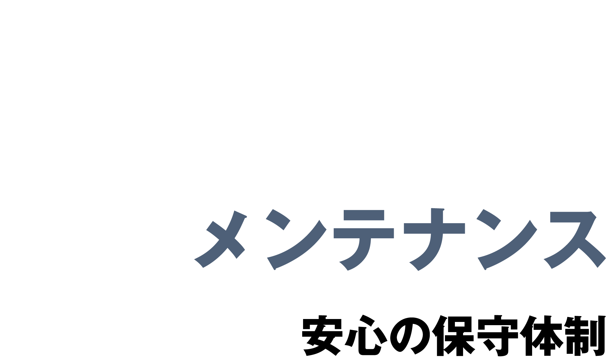 06 メンテナンス 安心の保守体制